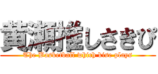 黄瀬推しさきぴ (The Basketball which kise plays)