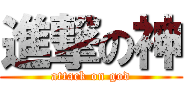 進撃の神 (attack on god)