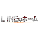 ＬＩＮＥのホーム (attack on titan)