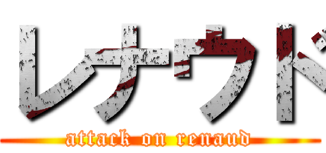 レナウド (attack on renaud)