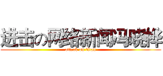 进击の网络新闻冯晓桦 (attack on titan)