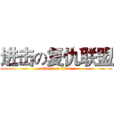 进击の复仇联盟 (attack on titan)