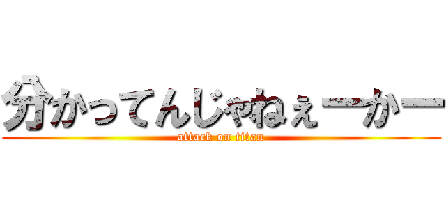 分かってんじゃねぇーかー (attack on titan)