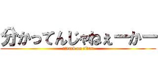 分かってんじゃねぇーかー (attack on titan)