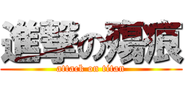 進撃の殤痕 (attack on titan)