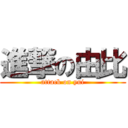 進撃の由比 (attack on yui)