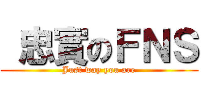  忠實のＦＮＳ (Just way you are)