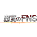  忠實のＦＮＳ (Just way you are)