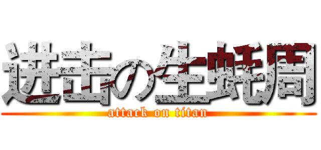 进击の生蚝周 (attack on titan)