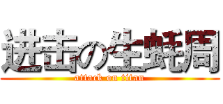 进击の生蚝周 (attack on titan)