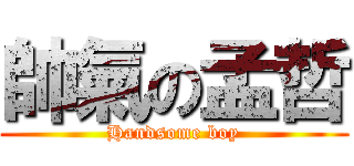 帥氣の孟哲 (Handsome boy)