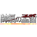 帥氣の孟哲 (Handsome boy)