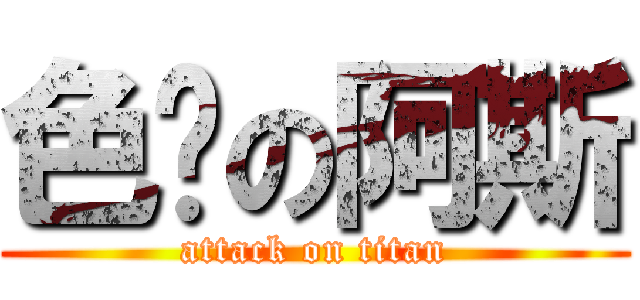 色ㄟの阿斯 (attack on titan)
