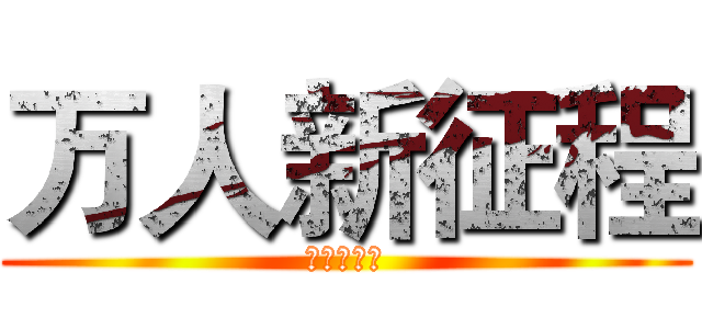 万人新征程 (五亿迎开门)