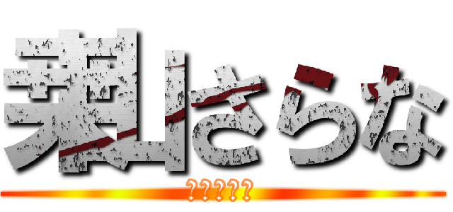 桒山さらな (桒山さらな)