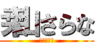 桒山さらな (桒山さらな)