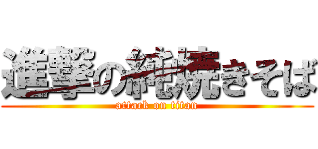 進撃の純焼きそば (attack on titan)