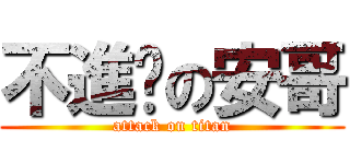 不進擊の安哥 (attack on titan)