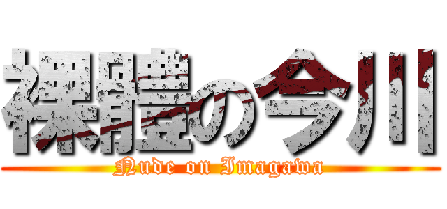裸體の今川 (Nude on Imagawa)