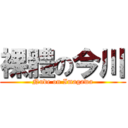 裸體の今川 (Nude on Imagawa)