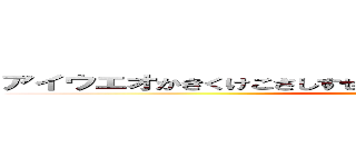 アイウエオかきくけこさしすせそたちつてとなにぬねのは皮膚へほ (Kusowarota)