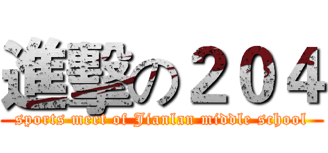 進擊の２０４ (sports meet of Jianlan middle school)
