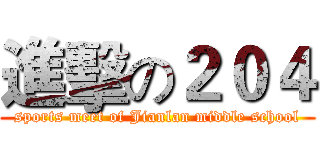 進擊の２０４ (sports meet of Jianlan middle school)
