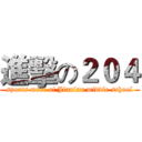 進擊の２０４ (sports meet of Jianlan middle school)