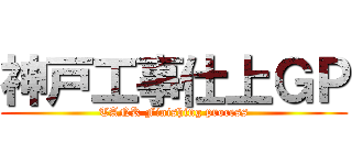 神戸工事仕上ＧＰ (TANK Finishing process)