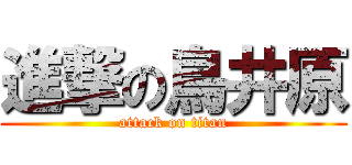 進撃の鳥井原 (attack on titan)
