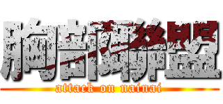 胸部聯盟 (attack on nainai)