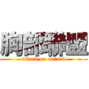 胸部聯盟 (attack on nainai)