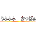 うふふふ  かっぱぁ ()