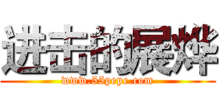 进击的展烨 (www.55pepe.com)