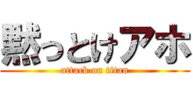 黙っとけアホ (attack on titan)