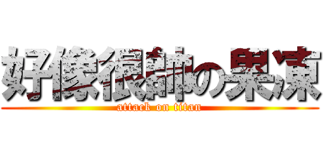 好像很帥の果凍 (attack on titan)