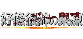 好像很帥の果凍 (attack on titan)