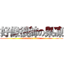 好像很帥の果凍 (attack on titan)