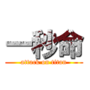 一秒命 (attack on titan)