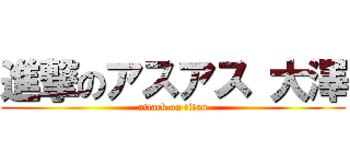 進撃のアスアス 大澤 (attack on titan)