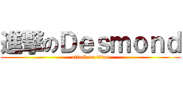 進撃のＤｅｓｍｏｎｄ (attack on titan)