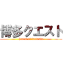 博多クエスト (harem of fantasia)