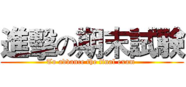 進擊の期末試験 (To advance the final exam )