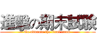 進擊の期末試験 (To advance the final exam )