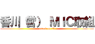 香川（営） ＭＩＣ取組 (attack on 25)