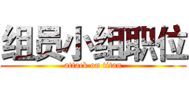 组员小组职位 (attack on titan)
