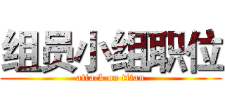 组员小组职位 (attack on titan)