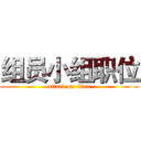组员小组职位 (attack on titan)