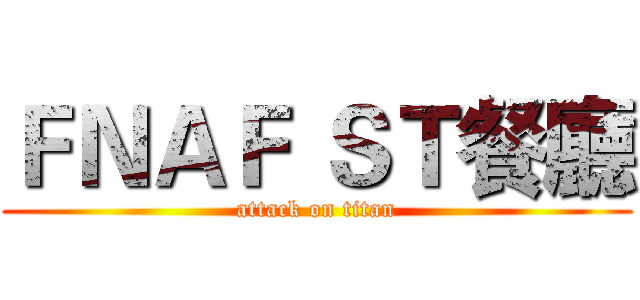 ＦＮＡＦ ＳＴ餐廳 (attack on titan)