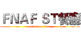 ＦＮＡＦ ＳＴ餐廳 (attack on titan)